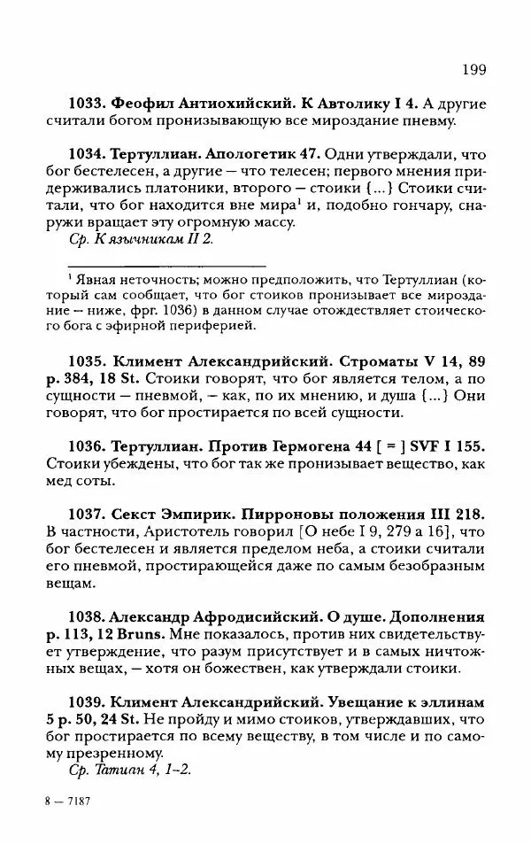 Ханс Фридрих Аугуст фон-Арним - Фрагменты ранних стоиков. Т. 2. Хрисипп из Сол. Ч. 2. Физические фрагменты. Фрг. 522–1216 - Страница № 207