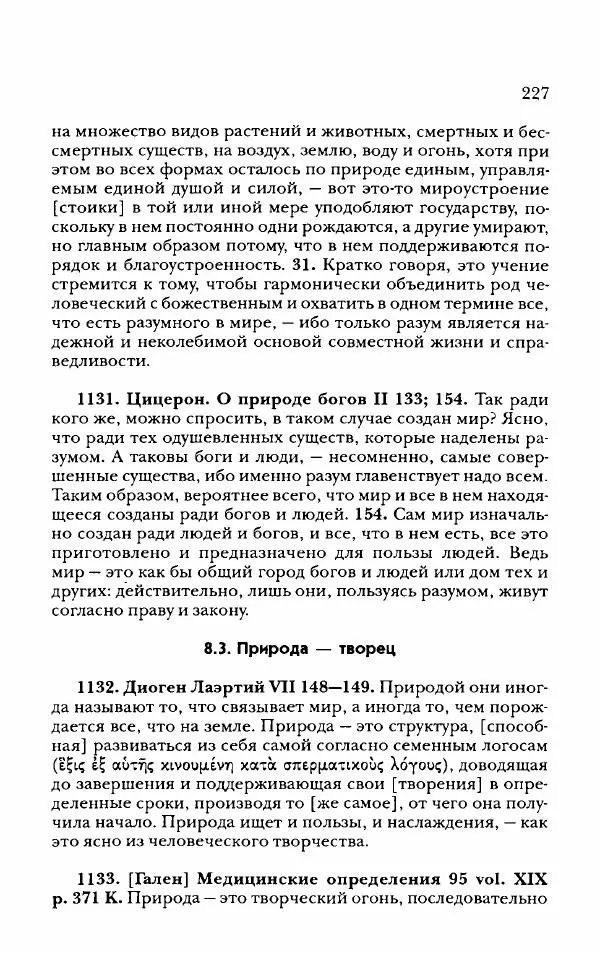 Ханс Фридрих Аугуст фон-Арним - Фрагменты ранних стоиков. Т. 2. Хрисипп из Сол. Ч. 2. Физические фрагменты. Фрг. 522–1216 - Страница № 235