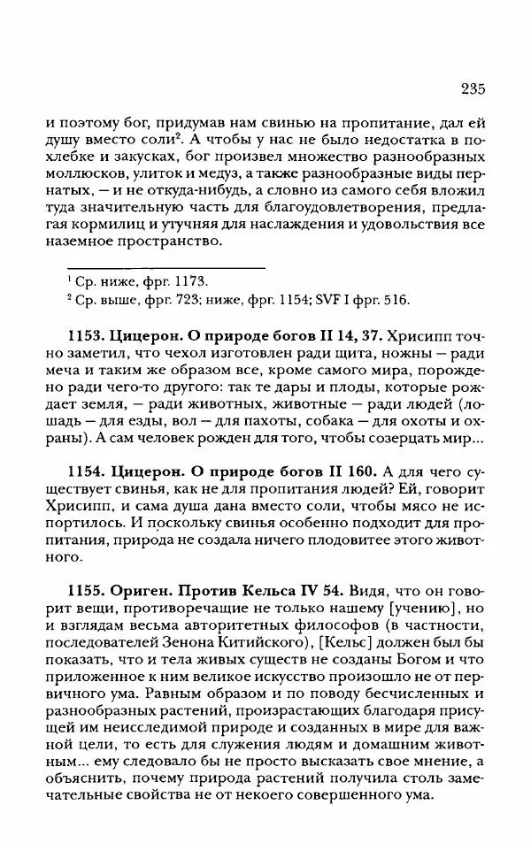 Ханс Фридрих Аугуст фон-Арним - Фрагменты ранних стоиков. Т. 2. Хрисипп из Сол. Ч. 2. Физические фрагменты. Фрг. 522–1216 - Страница № 243