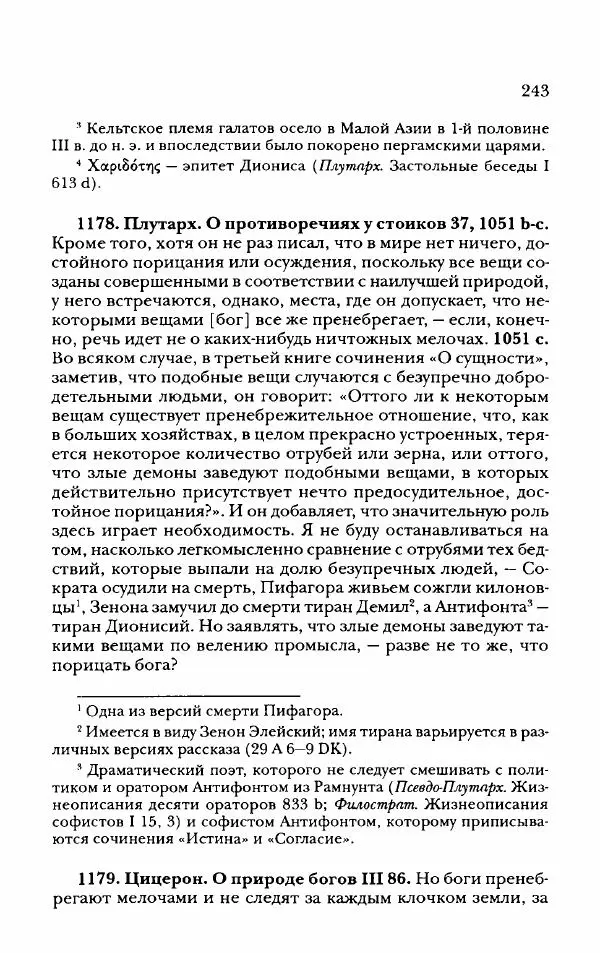 Ханс Фридрих Аугуст фон-Арним - Фрагменты ранних стоиков. Т. 2. Хрисипп из Сол. Ч. 2. Физические фрагменты. Фрг. 522–1216 - Страница № 251