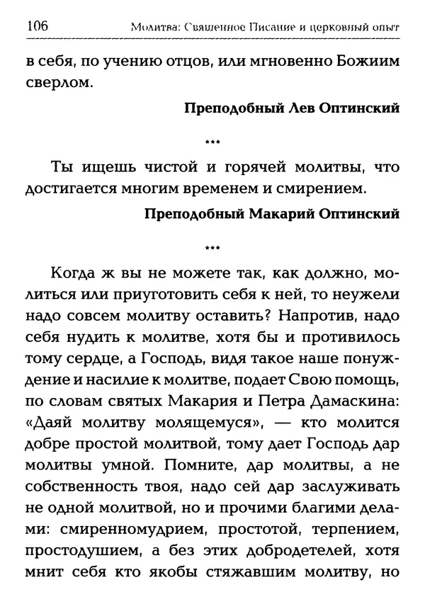  Сборник - Молитва: Священное Писание и церковный опыт - Страница № 107