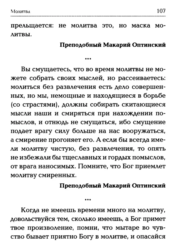  Сборник - Молитва: Священное Писание и церковный опыт - Страница № 108