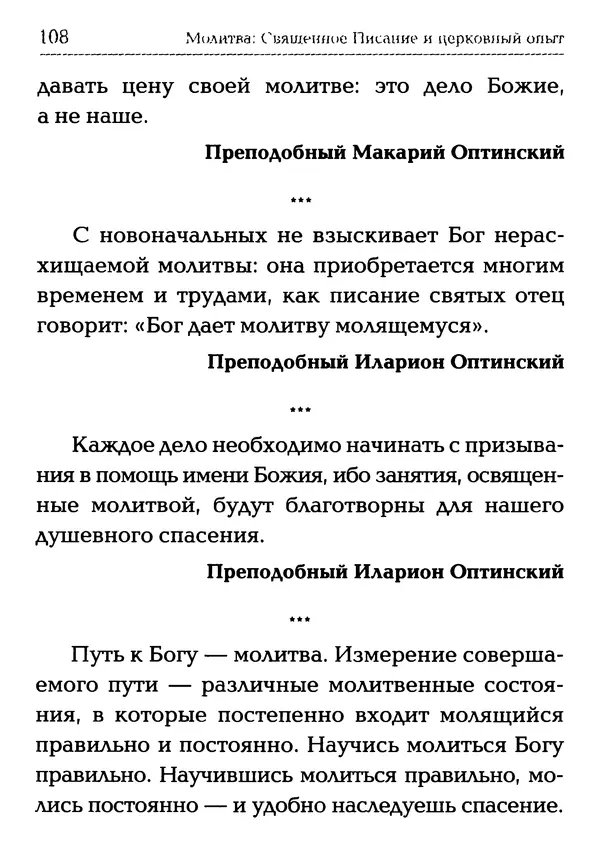  Сборник - Молитва: Священное Писание и церковный опыт - Страница № 109