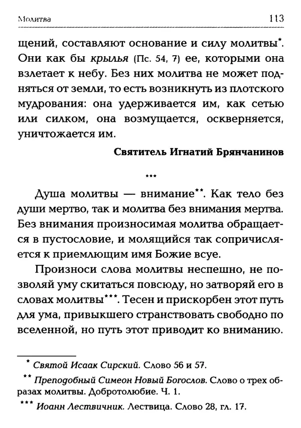  Сборник - Молитва: Священное Писание и церковный опыт - Страница № 114