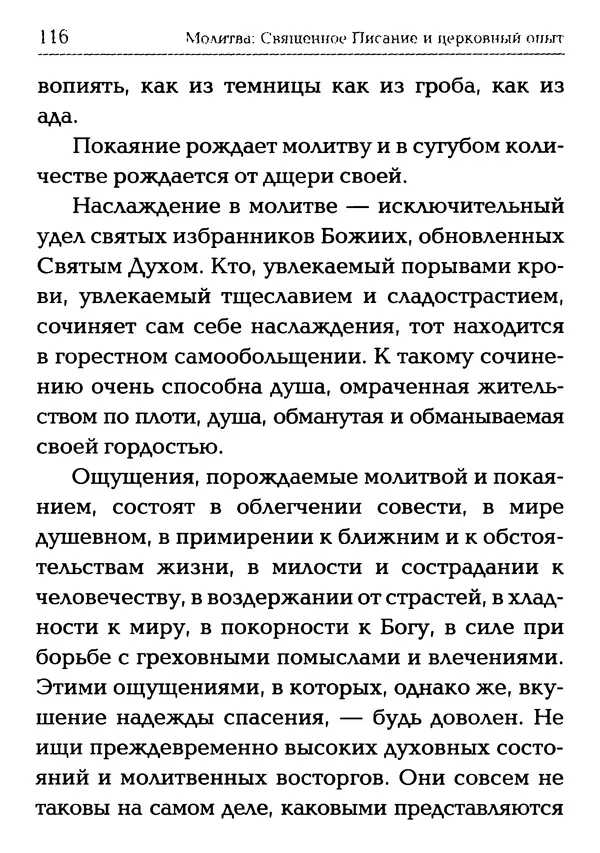  Сборник - Молитва: Священное Писание и церковный опыт - Страница № 117