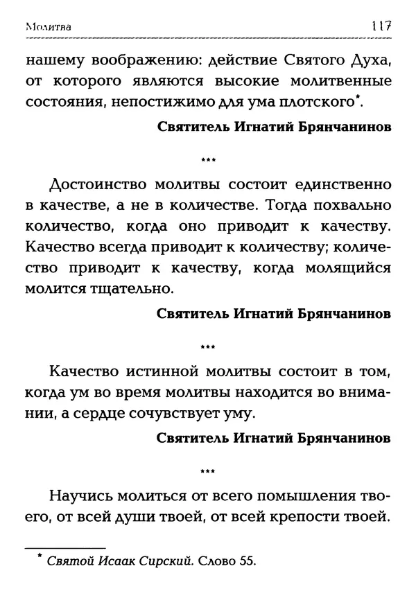  Сборник - Молитва: Священное Писание и церковный опыт - Страница № 118
