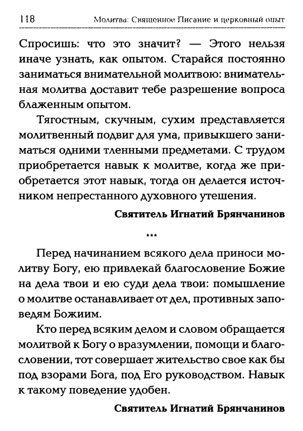  Сборник - Молитва: Священное Писание и церковный опыт - Страница № 119