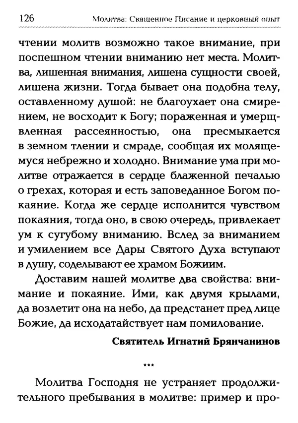  Сборник - Молитва: Священное Писание и церковный опыт - Страница № 127