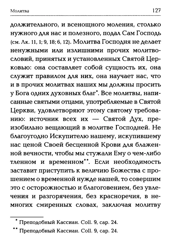  Сборник - Молитва: Священное Писание и церковный опыт - Страница № 128