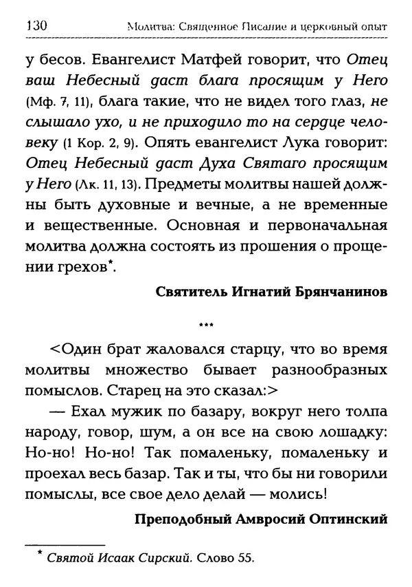  Сборник - Молитва: Священное Писание и церковный опыт - Страница № 131