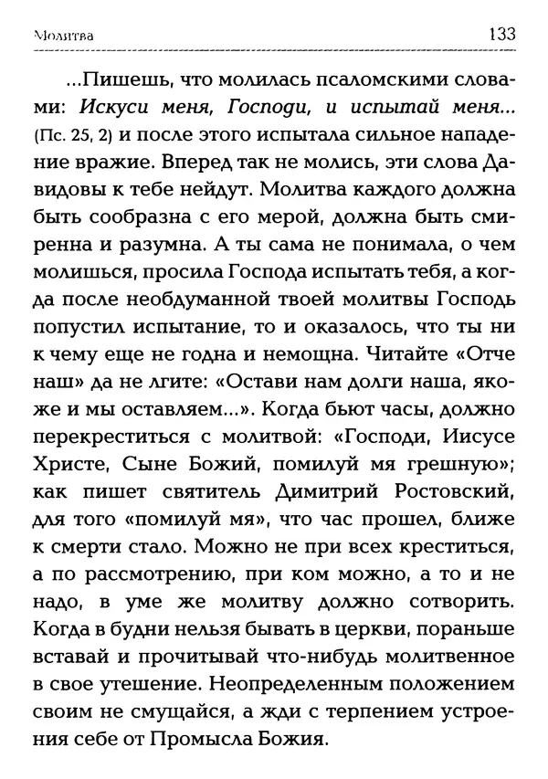  Сборник - Молитва: Священное Писание и церковный опыт - Страница № 134
