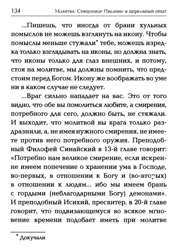  Сборник - Молитва: Священное Писание и церковный опыт - Страница № 135