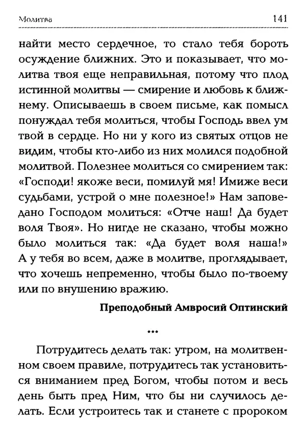  Сборник - Молитва: Священное Писание и церковный опыт - Страница № 142