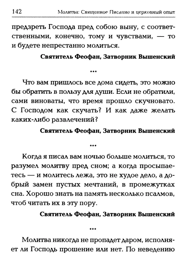  Сборник - Молитва: Священное Писание и церковный опыт - Страница № 143