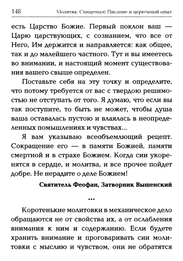  Сборник - Молитва: Священное Писание и церковный опыт - Страница № 149