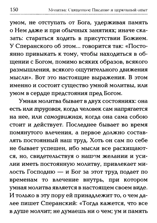  Сборник - Молитва: Священное Писание и церковный опыт - Страница № 151
