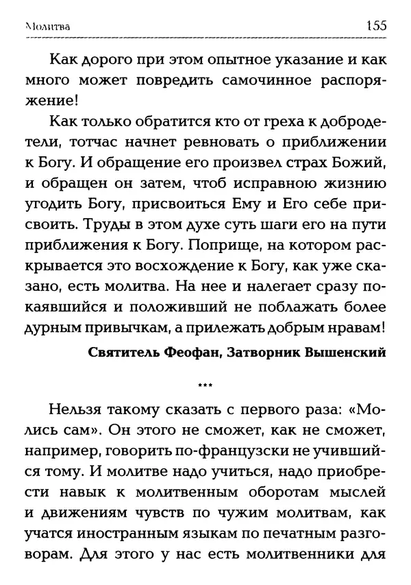  Сборник - Молитва: Священное Писание и церковный опыт - Страница № 156