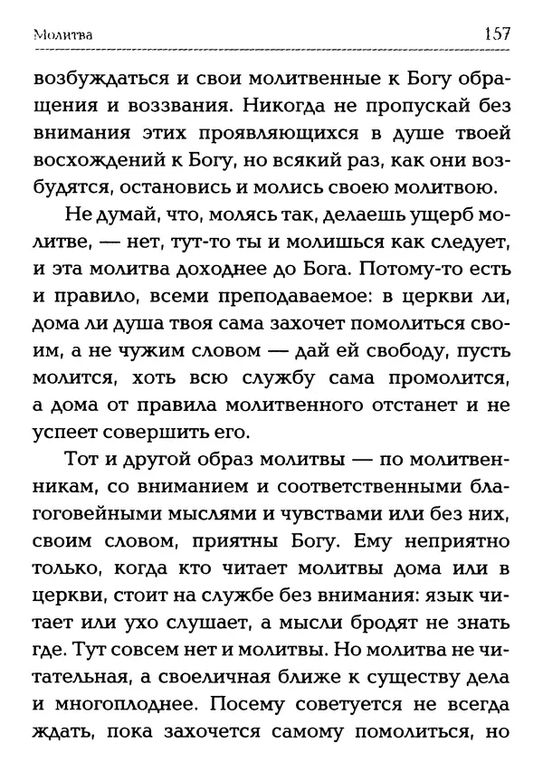  Сборник - Молитва: Священное Писание и церковный опыт - Страница № 158