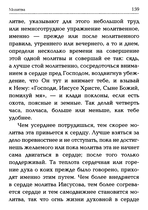  Сборник - Молитва: Священное Писание и церковный опыт - Страница № 160