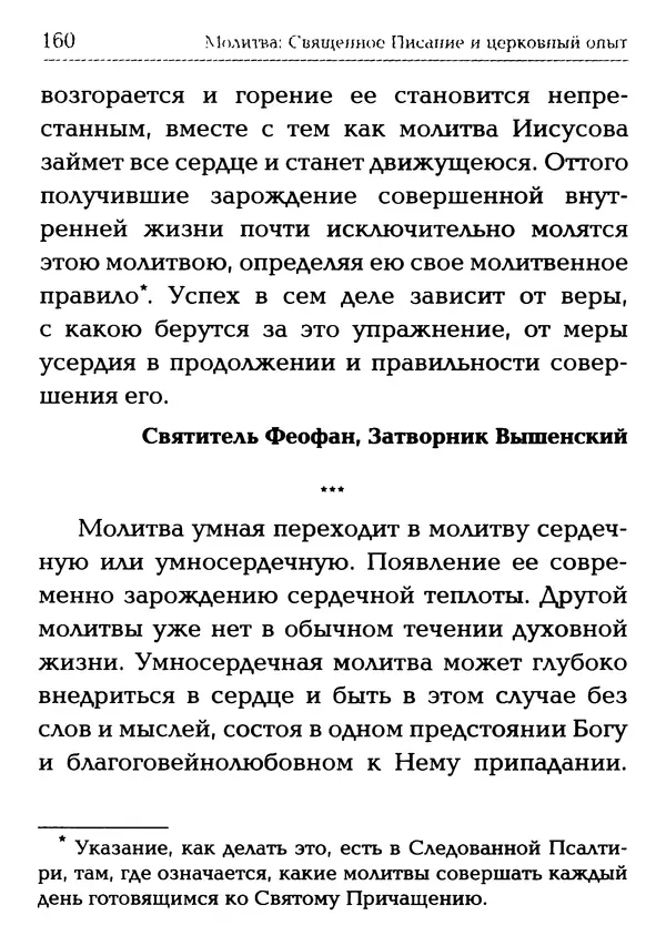  Сборник - Молитва: Священное Писание и церковный опыт - Страница № 161