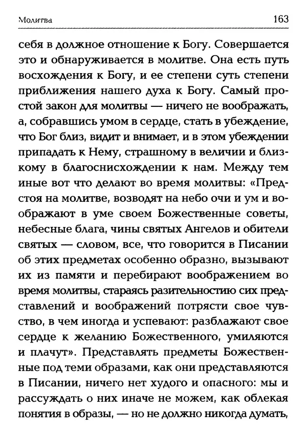  Сборник - Молитва: Священное Писание и церковный опыт - Страница № 164