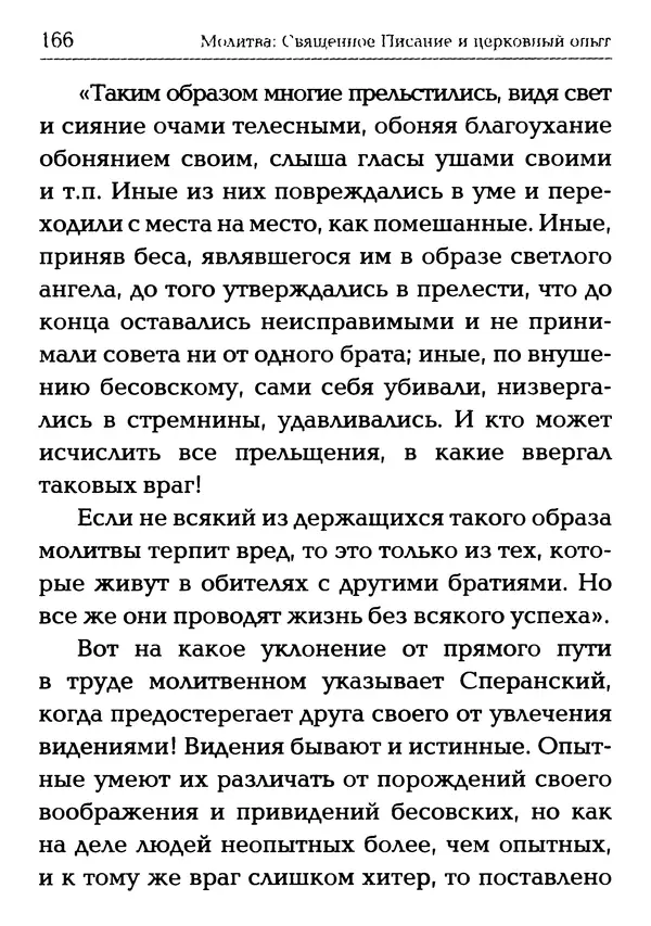  Сборник - Молитва: Священное Писание и церковный опыт - Страница № 167