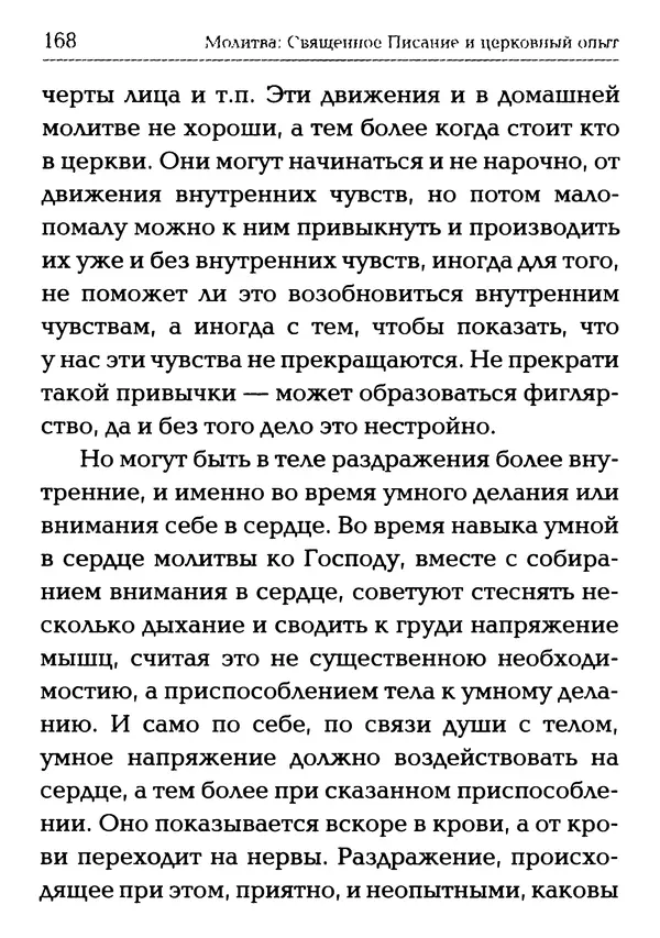 Сборник - Молитва: Священное Писание и церковный опыт - Страница № 169