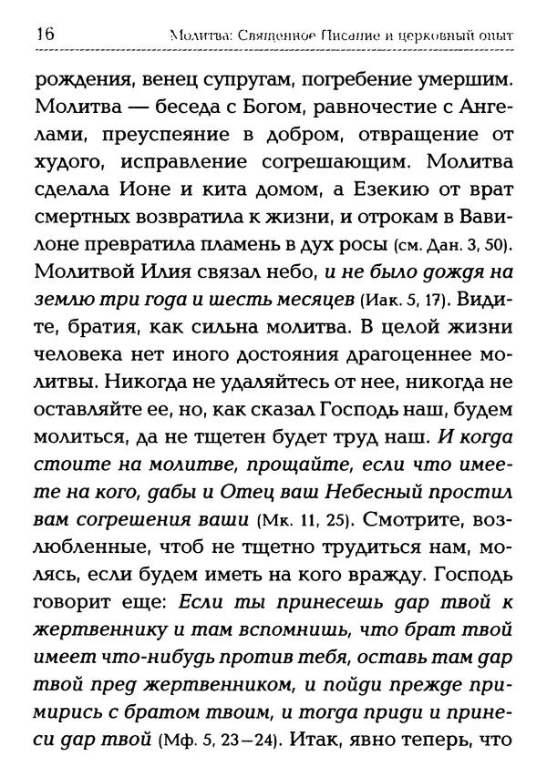  Сборник - Молитва: Священное Писание и церковный опыт - Страница № 17