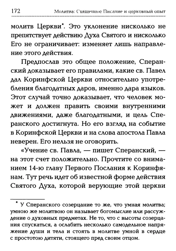  Сборник - Молитва: Священное Писание и церковный опыт - Страница № 173