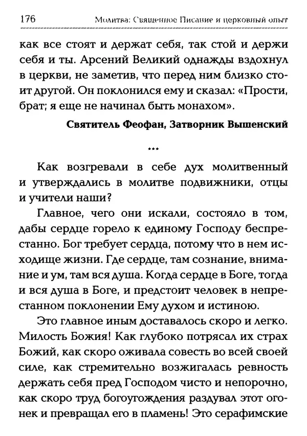  Сборник - Молитва: Священное Писание и церковный опыт - Страница № 177