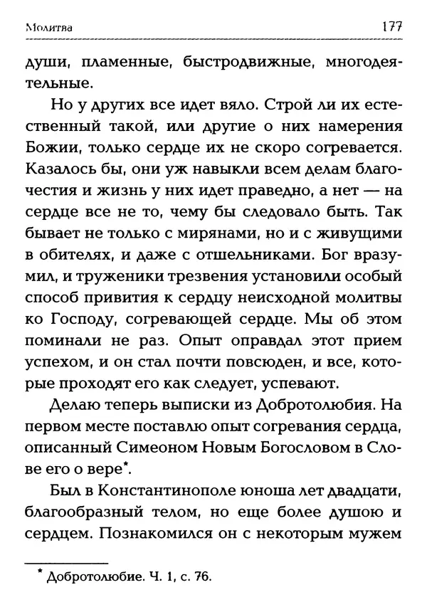  Сборник - Молитва: Священное Писание и церковный опыт - Страница № 178