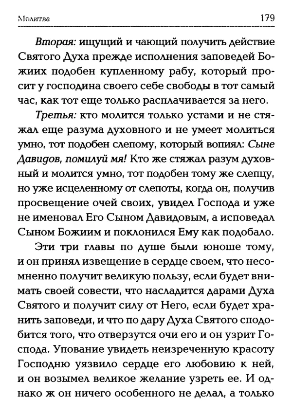  Сборник - Молитва: Священное Писание и церковный опыт - Страница № 180