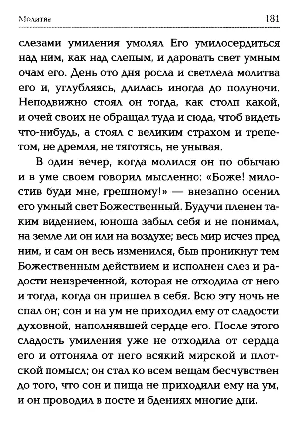  Сборник - Молитва: Священное Писание и церковный опыт - Страница № 182
