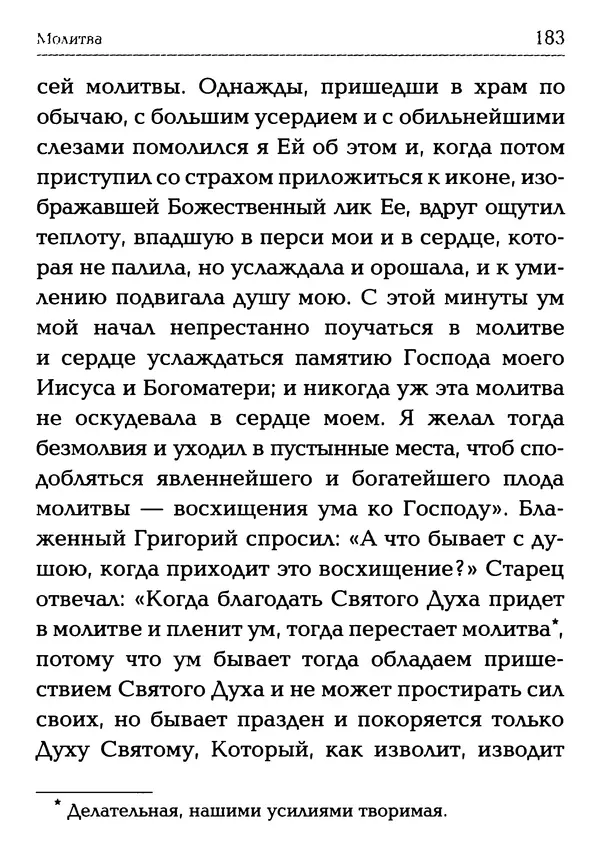  Сборник - Молитва: Священное Писание и церковный опыт - Страница № 184