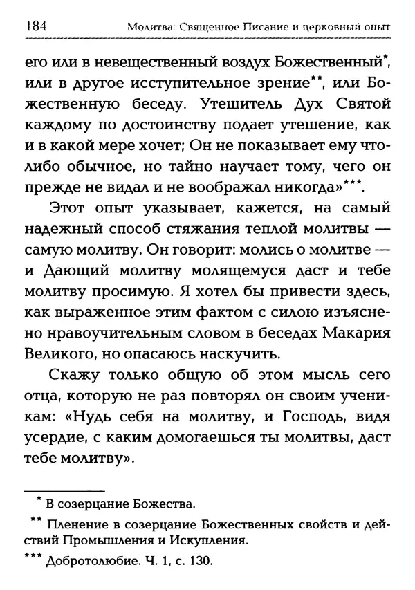  Сборник - Молитва: Священное Писание и церковный опыт - Страница № 185