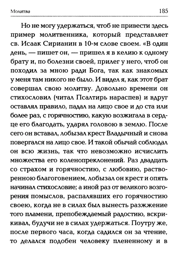  Сборник - Молитва: Священное Писание и церковный опыт - Страница № 186