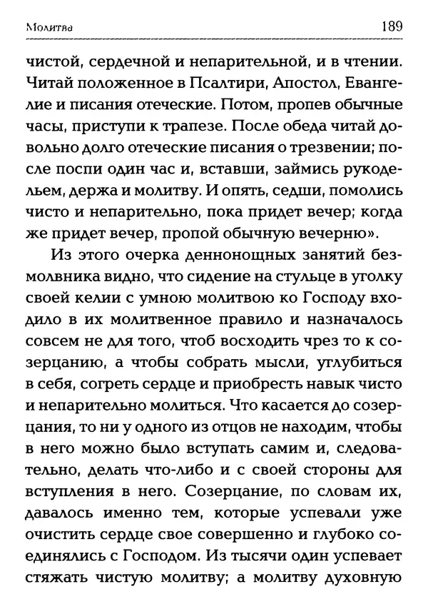  Сборник - Молитва: Священное Писание и церковный опыт - Страница № 190