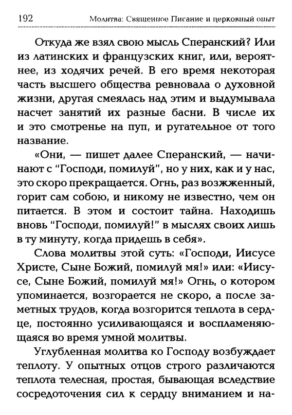  Сборник - Молитва: Священное Писание и церковный опыт - Страница № 193