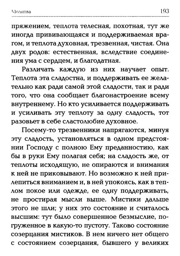  Сборник - Молитва: Священное Писание и церковный опыт - Страница № 194
