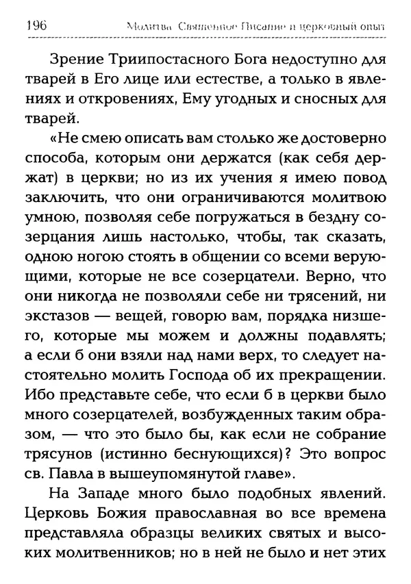  Сборник - Молитва: Священное Писание и церковный опыт - Страница № 197