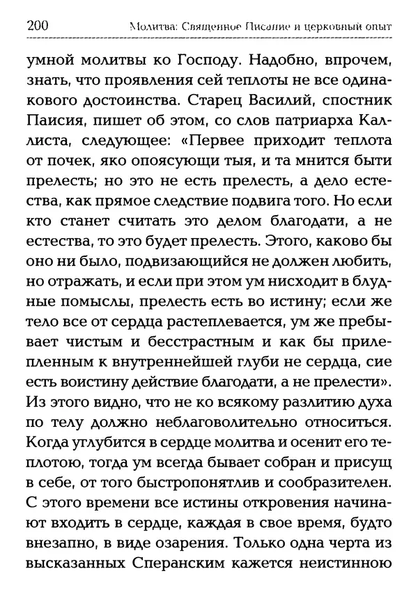  Сборник - Молитва: Священное Писание и церковный опыт - Страница № 201