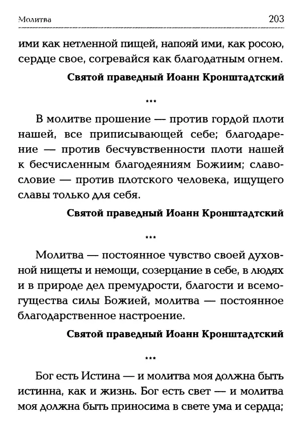  Сборник - Молитва: Священное Писание и церковный опыт - Страница № 204