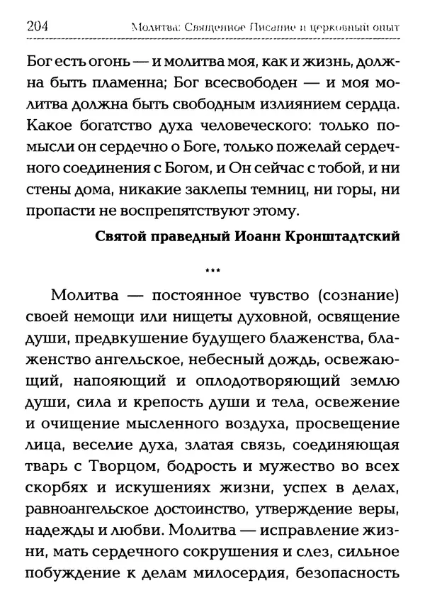  Сборник - Молитва: Священное Писание и церковный опыт - Страница № 205