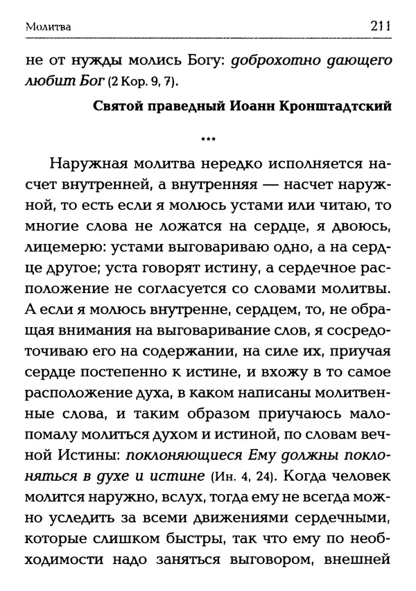  Сборник - Молитва: Священное Писание и церковный опыт - Страница № 212