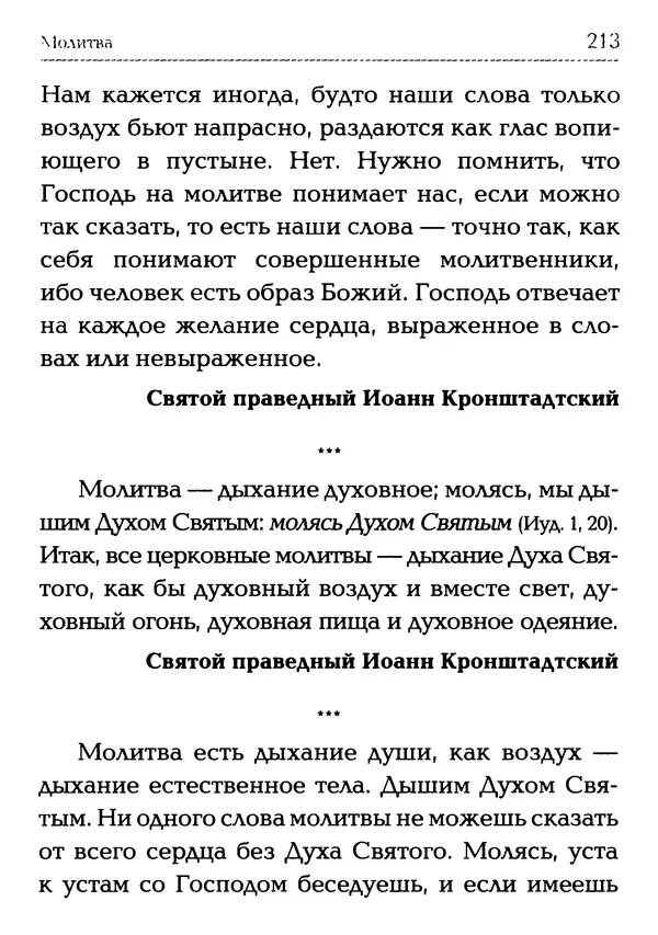  Сборник - Молитва: Священное Писание и церковный опыт - Страница № 214