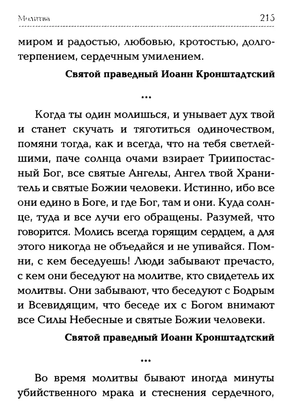 Сборник - Молитва: Священное Писание и церковный опыт - Страница № 216