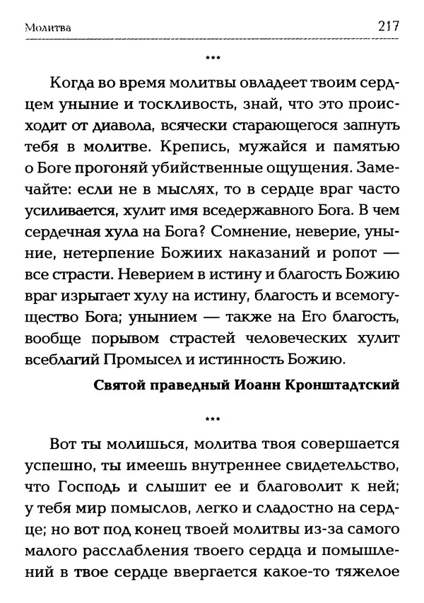  Сборник - Молитва: Священное Писание и церковный опыт - Страница № 218