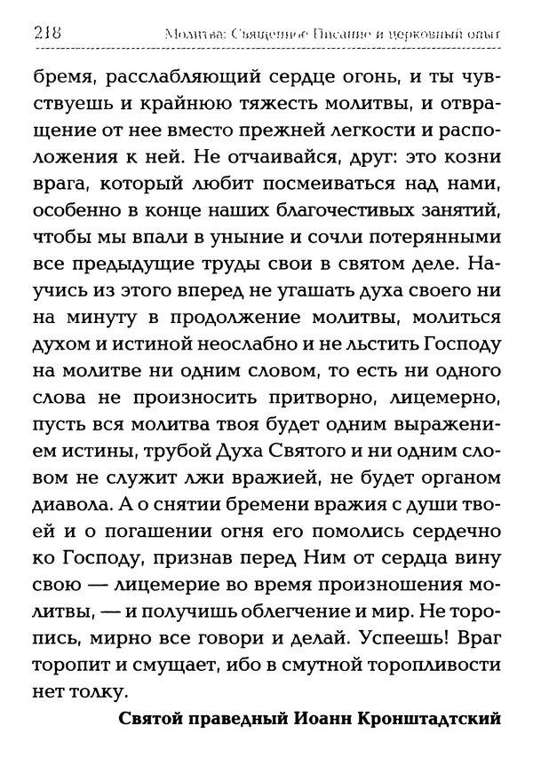  Сборник - Молитва: Священное Писание и церковный опыт - Страница № 219