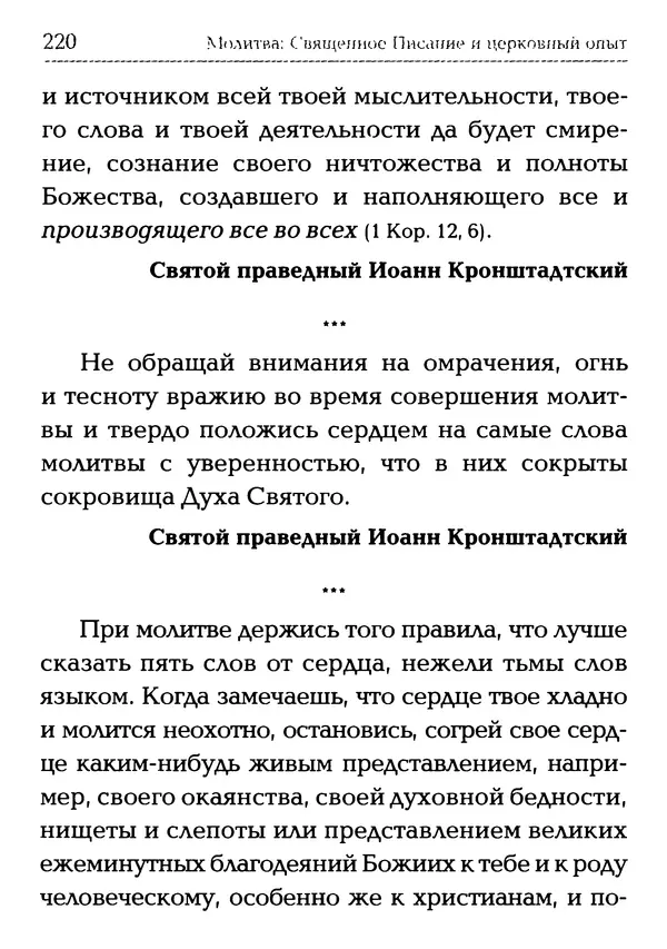  Сборник - Молитва: Священное Писание и церковный опыт - Страница № 221