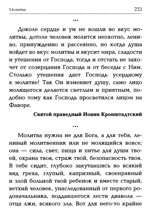  Сборник - Молитва: Священное Писание и церковный опыт - Страница № 224